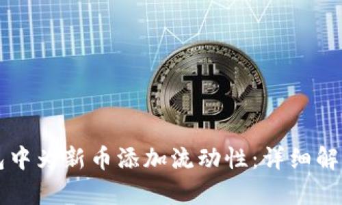 如何在TP钱包中为新币添加流动性：详细解析与操作指南