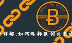 TP钱包闪兑手续费详解：如何选择最优交易方式，