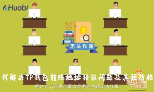 如何解决TP钱包转账地址错误问题及其预防措施