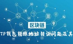 如何解决TP钱包转账地址错误问题及其预防措施