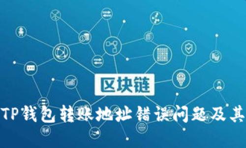 如何解决TP钱包转账地址错误问题及其预防措施