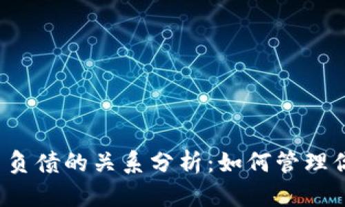 TP钱包资产与负债的关系分析：如何管理你的虚拟财产？