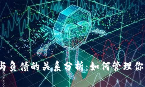 TP钱包资产与负债的关系分析：如何管理你的虚拟财产？