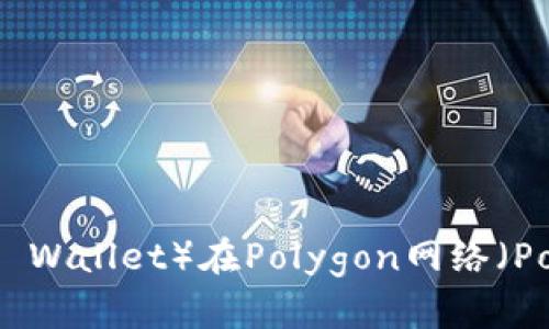 全面解析TP钱包（TP Wallet）在Polygon网络（Poly）上的功能与应用