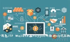 全面解析TP钱包（TP Wallet）在Polygon网络（Poly）上