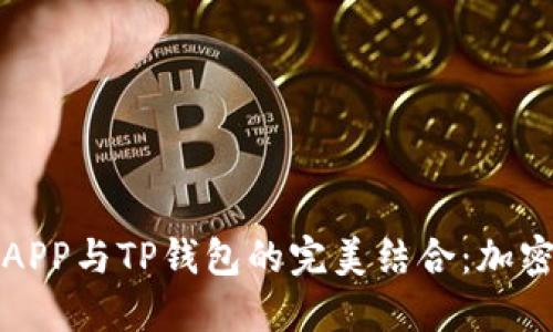 探秘合约交易APP与TP钱包的完美结合：加密投资新手指南