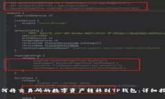 如何将交易所的数字资产转移到TP钱包：详细指南
