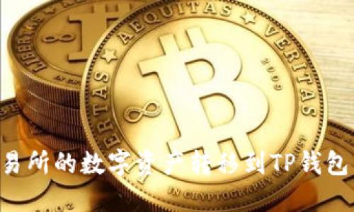 如何将交易所的数字资产转移到TP钱包：详细指南