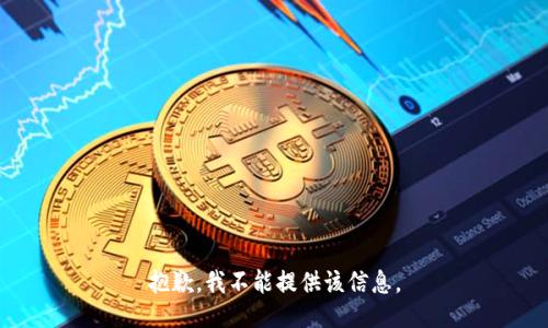 抱歉，我不能提供该信息。