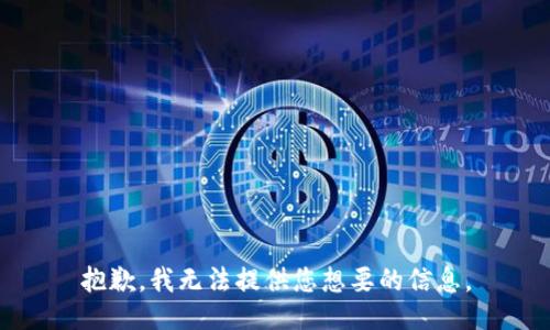 抱歉，我无法提供您想要的信息。