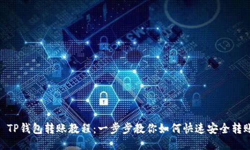 : TP钱包转账教程：一步步教你如何快速安全转账