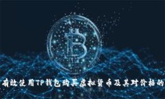如何有效使用TP钱包购买虚拟货币及其对价格的影