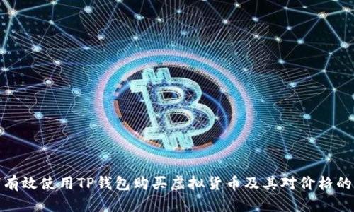 如何有效使用TP钱包购买虚拟货币及其对价格的影响