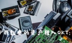 如何将TP钱包中的资产转入OKT：详尽指南