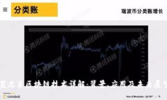 蓝皮书区块链技术详解：背景、应用及未来展望