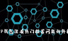 解决TP钱包没有热门推荐问题的终极指南