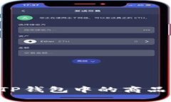 如何购买TP钱包中的商品：全面指南
