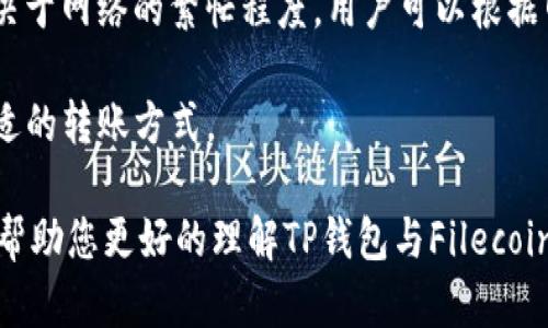 全面解析TP钱包与Filecoin公链的独特生态系统

TP钱包, Filecoin, 公链, 数字资产管理/guanjianci

随着区块链技术的发展与普及，各类数字资产管理工具应运而生，其中TP钱包作为一个新兴的钱包应用，逐渐受到用户的关注。而Filecoin（FIL）作为一个去中心化的存储网络， 使用公链技术为数据存储提供了新的解决方案。结合TP钱包与Filecoin公链的特点，本文将为大家提供一个详细的讲解，带您深入了解如何高效使用TP钱包进行Filecoin数字资产的管理。

一、TP钱包概述

TP钱包是一款功能全面、使用便捷的数字货币钱包，这款钱包支持多种主流公链与多种代币，让用户能够便捷地管理不同的数字资产。TP钱包的优点在于用户可以随时随地进行资产的转账、兑换、交易等操作，应用场景广泛，尤其适合喜欢进行数字货币投资的用户。此外，TP钱包推出了跨链功能，用户可以在不同公链之间轻松转移资产，从而提高了资产管理的灵活性与便利性。

二、Filecoin公链的工作原理

Filecoin旨在使用去中心化的方式进行文件存储与检索，其运作机制通过鼓励用户提供存储空间来实现。参与者可以使用Filecoin代币与网络进行交互。简单来说，Filecoin的网络包括存储提供者和存储用户，存储提供者负责提供存储空间，并通过Filecoin获得报酬，而存储用户则利用Filecoin付费来存储数据。

Filecoin公链的核心在于其去中心化存储，其特有的激励机制确保了用户能够安全可靠地依赖网络进行数据存储。而这种去中心化的特性，也为TP钱包的用户带来了更多的数字资产管理选择，尤其是对于那些需要管理大规模数据的商业用户和开发者。

三、TP钱包如何使用Filecoin

使用TP钱包管理Filecoin代币，用户需要首先下载并安装TP钱包应用。完成安装后，用户可以创建新的钱包或者导入已有的钱包。在设置完成后，用户可以通过钱包的内置浏览器访问Filecoin的各类DApp，进行FIL代币的转账、交易，以及与Filecoin网络的其他交互操作。

TP钱包还支持多种代币的兑换，用户可以根据市场行情进行FIL与其他数字资产的交易，以实现资产的增值。尤其是在Filecoin网络中，用户也可以参与不同类型的存储服务，实现存储空间的租赁和使用，进一步拓展了钱包的使用场景。

四、数字资产安全性与管理

数字资产的安全性一直是用户关心的重点，TP钱包在安全体系上做了多重防护。用户资产的私钥只存储在本地，不会上传至服务器，从而增强了信息安全。同时，TP钱包还提供了助记词备份功能，即使用户设备丢失，也可以通过助记词重新找回钱包，确保资产安全无忧。

在管理Filecoin等数字资产时，建议用户定期检查和更新钱包中的信息，包括但不限于资产余额、交易记录等，确保自身数字资产的安全，同时定期进行市场调查，以便作出适时的投资决策。

五、常见问题解答

1. Filecoin到底是什么，有什么独特之处？

Filecoin是一个去中心化的存储网络，基于区块链技术，旨在通过激励机制来推动数据存储市场的形成。与传统的云存储服务相比，Filecoin的独特之处在于其网络去中心化，这意味着数据存储不再依赖单一的服务提供商，用户可以通过Filecoin代币支付存储费用给多个存储提供者。

Filecoin的激励机制确保了存储提供者的诚实性，存储提供者需要证明其存储了用户的数据。如有需要，他们需按时向网络提交证明文件，以确保用户的数据安全。如此一来，用户在使用Filecoin进行数据存储时，可以更加安心，相较于传统的中心化存储解决方案，Filecoin显著提升了数据存储的安全性与社区的信任度。

2. 如何确保在TP钱包中管理Filecoin的安全？

在TP钱包中管理Filecoin的安全性，用户首先要确保钱包的安全。用户的私钥和助记词不得外泄，这些是用户访问其资产的唯一凭证。此外，用户应定期更新TP钱包版本，确保应用拥有最新的安全功能。

用户可以选择将资产分散存放在多个钱包中，以降低风险。在进行交易时，建议使用小额转账进行测试，确保交易顺利无误后再进行大额转账。这种保守但行之有效的方式可以确保用户的数字资产安全。

3. 我如何在TP钱包中购买Filecoin？

在TP钱包中购买Filecoin的方法通常有两种：通过交易所或通过钱包内置的兑换功能。用户可以选择在支持Filecoin的交易所（如Binance、Huobi等）购买FIL代币，然后将其转入TP钱包进行存储。其次，TP钱包有时候还会和其他平台合作，用户可以通过该钱包直接购买Filecoin，通过银行转账、信用卡等多种支付方式完成交易。

购买完成后，用户可以在TP钱包中查看资产余额，并根据自身需求进行转账或交易。如果没有相关经验，建议用户提前了解购买流程，以减少不必要的麻烦。

4. 我是否可以使用TP钱包进行Filecoin的质押？

目前，TP钱包在功能上支持多种资产的管理，用户可以通过TP钱包参与到Filecoin生态中的质押和投票活动。具体的质押方式可以通过相关DApp来完成，用户需要了解Filecoin网络的质押机制，选择合适的参与方式根据自己的投资风险承受能力决定质押的数量。

在实际操作之前，用户需要提前了解质押的规则与收益机制，并注意质押的锁仓期、赎回限制等，确保不会产生意外情况。同时，也建议查看其它用户的评价与反馈，以保护自己的投资安全。

5. 使用TP钱包有什么必要的费用？

在TP钱包中进行数字资产操作，用户可能需要支付一些网络交易费用（Gas Fee），这个费用是支付给区块链网络中的矿工，以确保交易能尽快被处理。费用的多少通常取决于网络的繁忙程度，用户可以根据网络的实际情况选择支付高额的交易费用以争取更快的确认时间。

除了交易费用，TP钱包自身的操作是免费的，用户在使用过程中并不需要支付额外的手续费。建议用户在进行交易之前仔细查看当前的网络费用，并根据实际情况选择合适的转账方式。

总的来说，TP钱包为用户提供了方便而安全的FIL资产管理的方式，而Filecoin公链则为用户的数据存储需求提供了一种去中心化的解决方案。希望通过本文的介绍，可以帮助您更好的理解TP钱包与Filecoin的结合使用技巧，让数字资产管理变得更加轻松！