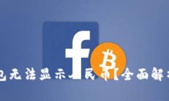 为什么TP钱包无法显示人民币？全面解析与解决方
