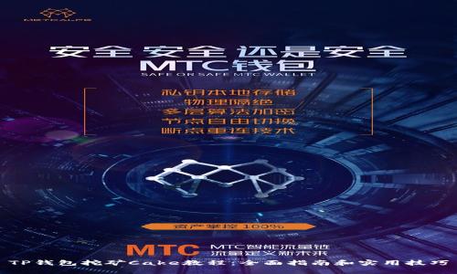 TP钱包挖矿Cake教程：全面指南和实用技巧