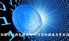 如何找到通过TP钱包购买的NFT？详细指南与常见问