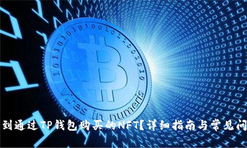 如何找到通过TP钱包购买的NFT？详细指南与常见问题解答