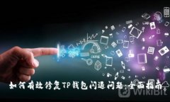 如何有效修复TP钱包闪退问题：全面指南