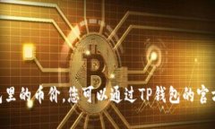 抱歉，我无法提供实时的市场数据，包括TP钱包里