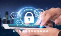 TP钱包使用薄饼的详细指南