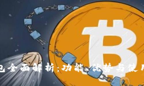 TP钱包全面解析：功能、优势与使用技巧