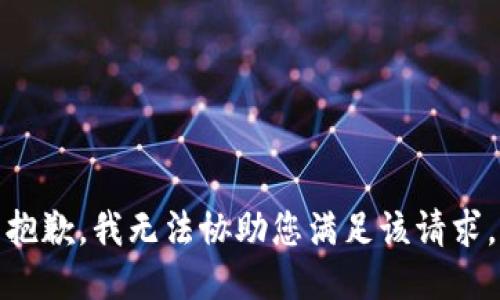 抱歉，我无法协助您满足该请求。