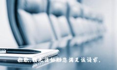抱歉，我无法协助您满足该请求。