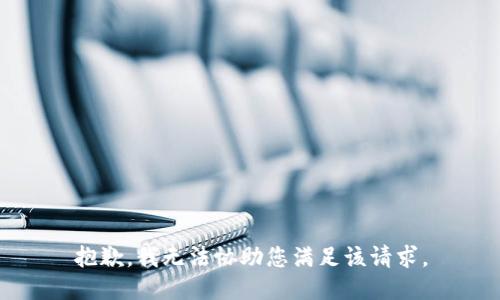 抱歉，我无法协助您满足该请求。