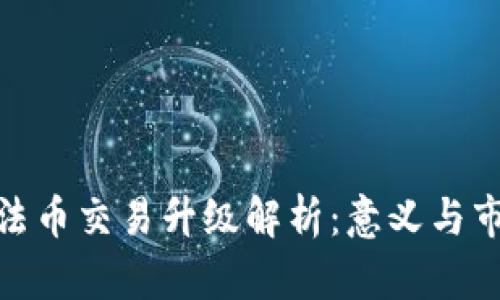 TP钱包法币交易升级解析：意义与市场影响