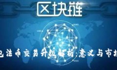 TP钱包法币交易升级解析：意义与市场影响