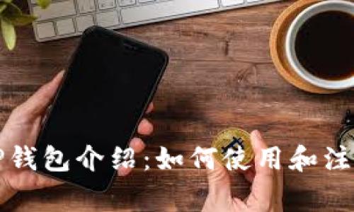 老版TP钱包介绍：如何使用和注意事项