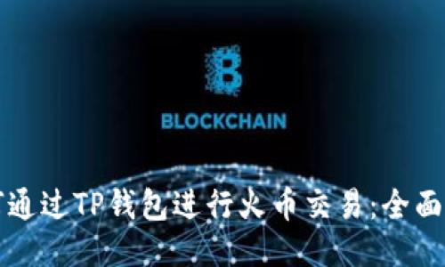 如何通过TP钱包进行火币交易：全面指南