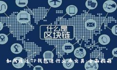 如何通过TP钱包进行火币交易：全面指南