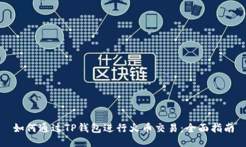 如何通过TP钱包进行火币交易：全面指南