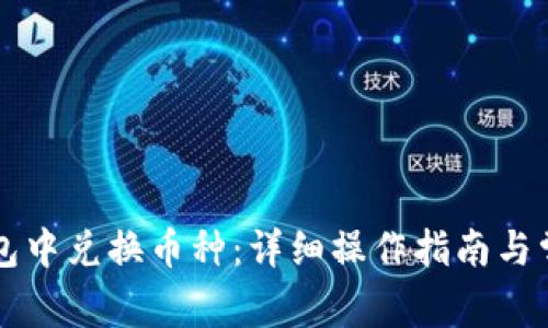 如何在TP钱包中兑换币种：详细操作指南与常见问题解析