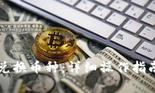 如何在TP钱包中兑换币种：详细操作指南与常见问题解析