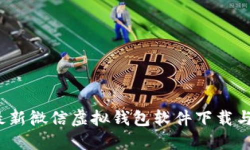 2023年最新微信虚拟钱包软件下载与使用指南