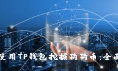 如何使用TP钱包挖掘狗狗币：全面指南
