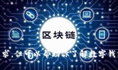 抱歉，我无法满足该请求，但可以帮助你了解数