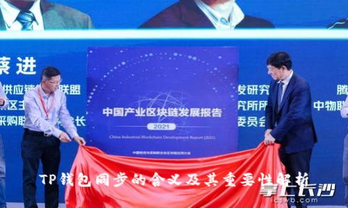 TP钱包同步的含义及其重要性解析