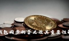 TP钱包同步的含义及其重要性解析