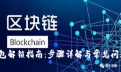 t p钱包解锁指南：步骤详解与常见问题解答