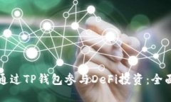 如何通过TP钱包参与DeFi投资：全面指南