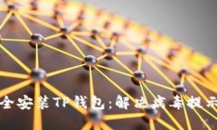 如何安全安装TP钱包：解决病毒提示的指南