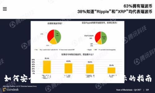 如何安全安装TP钱包：解决病毒提示的指南